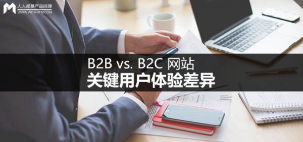 b2bvsb2c网站:关键用户体验差异